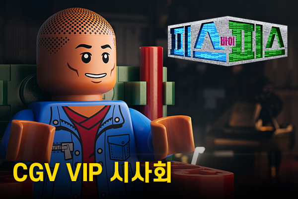 피스 바이 피스 
VIP 시사회