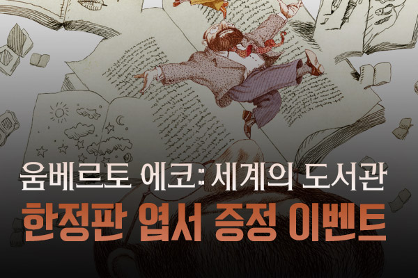 전체 [움베르토 에코. 세계의 도
서관] 현장 이벤트