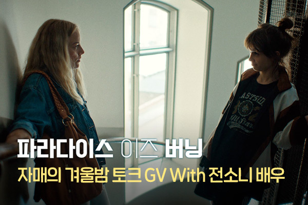 [파라다이스 이즈 버닝] 
GV with 전소니 배우