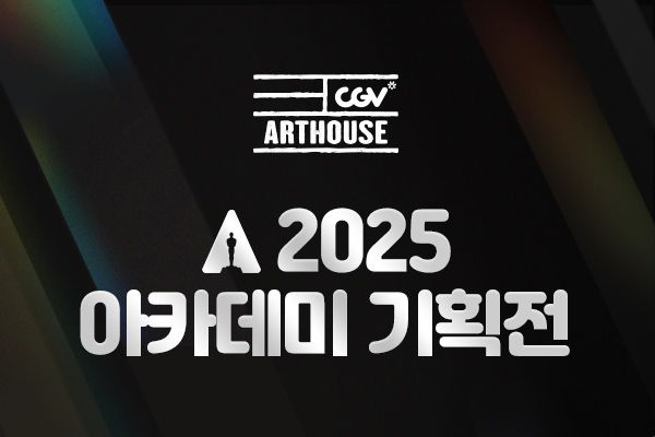 전체 CGV아트하우스
[2025 아카데미 기획전]