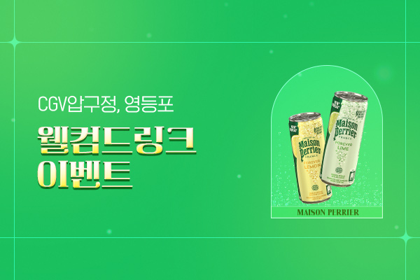 [CGV X MAISON PERRIER]
웰컴드링크 이벤트