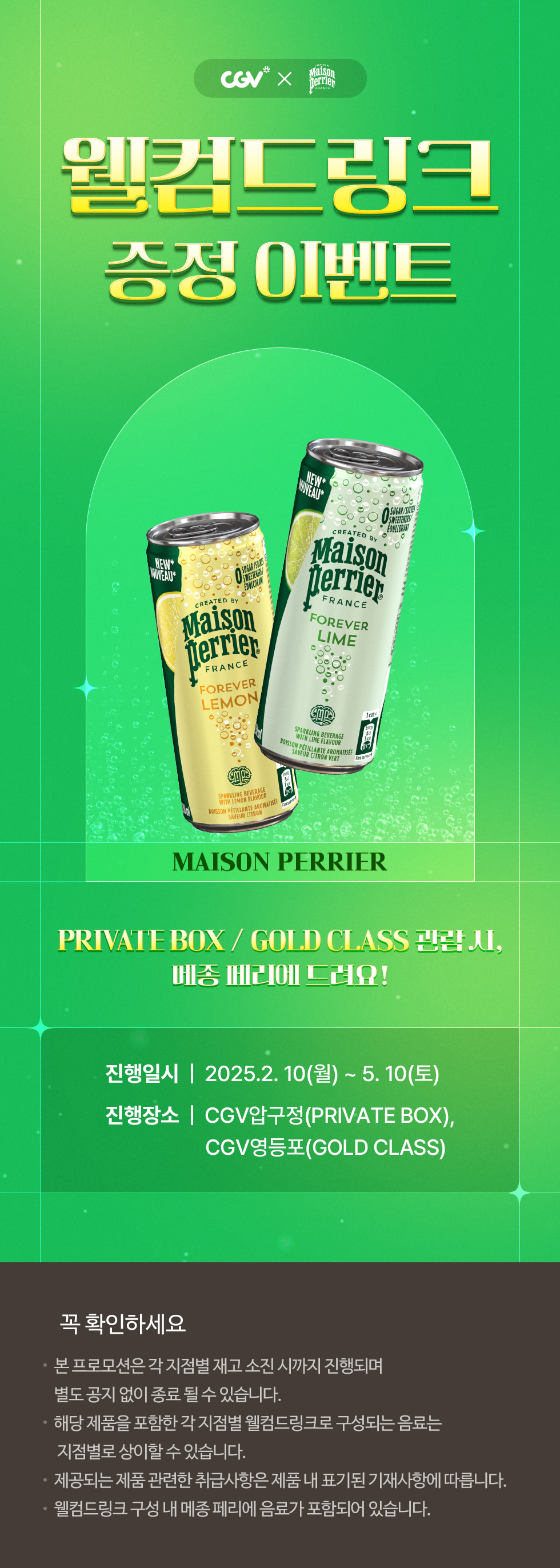 [CGV X MAISON PERRIER]웰컴드링크 이벤트