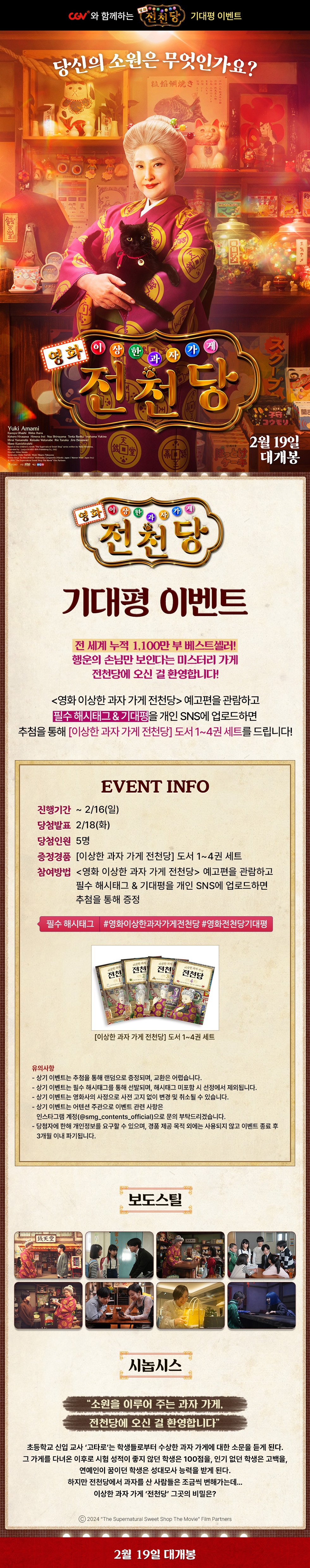 [영화 이상한 과자 가게 전천당] 기대평 이벤트