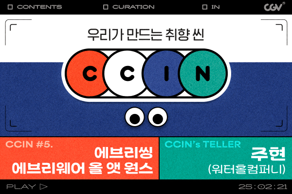 CCIN #5. 에에올 
/ 씬스텔러: 주현