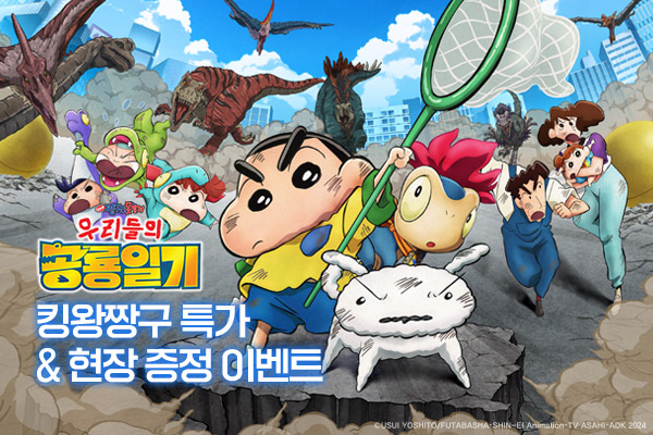 전체 [극장판 짱구는 못말려~]
특가 & 현장 이벤트