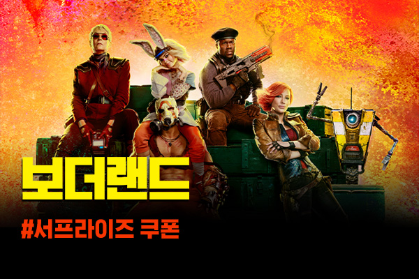 전체 [보더랜드]
선착순 무료 쿠폰