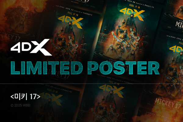 전체 [미키17]
4DX 포스터