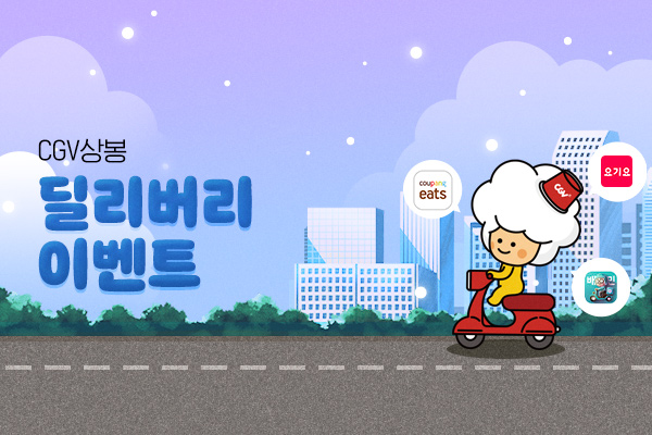 CGV극장별 [CGV상봉]
딜리버리 이벤트