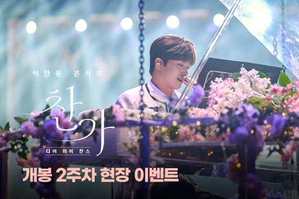 전체 [이찬원 콘서트 찬가]
2주차 현장 이벤트