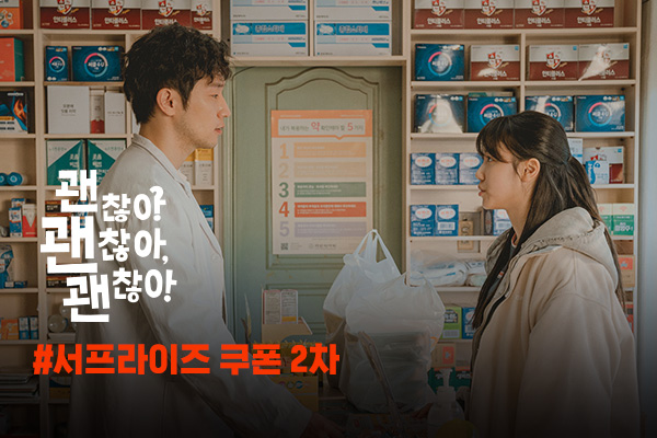 전체 [괜찮아 괜찮아 괜찮아]
2차 선착순 무료 쿠폰