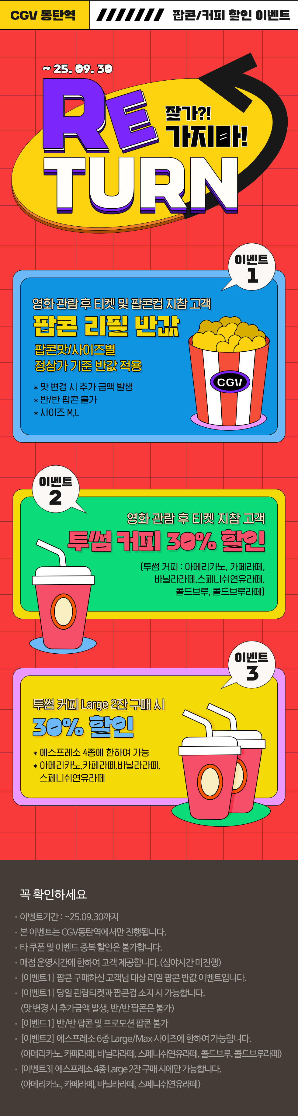 [CGV동탄역] 팝콘/커피할인 프로모션