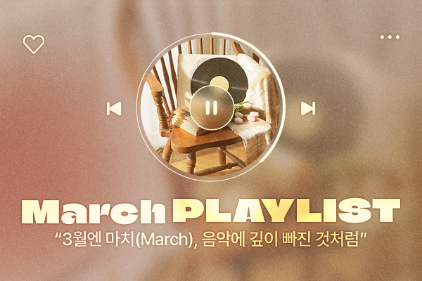 3월엔 March,
음악에 깊이 빠진 것처럼