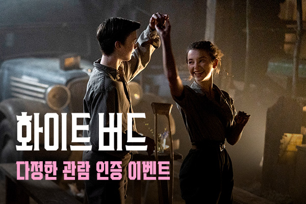 전체 [화이트 버드]
다정한 관람 인증 이벤트