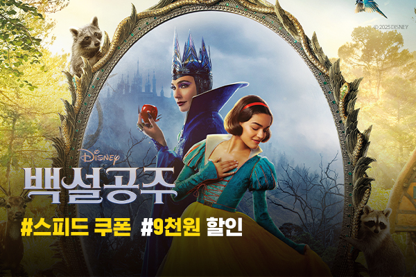 전체 [백설공주]
스피드 쿠폰