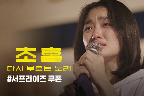 전체 [초혼,다시 부르는 노래]
선착순 무료 쿠폰