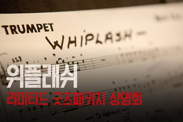 전체 [위플래쉬] 리미티드 LP 
굿즈패키지 상영회