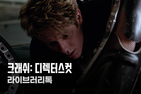 전체 [크래쉬: 디렉터스컷]
라이브러리톡