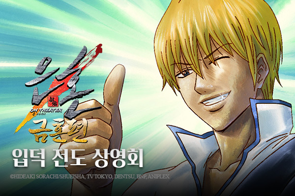 전체 [은혼 금혼편] 
입덕 전도 상영회