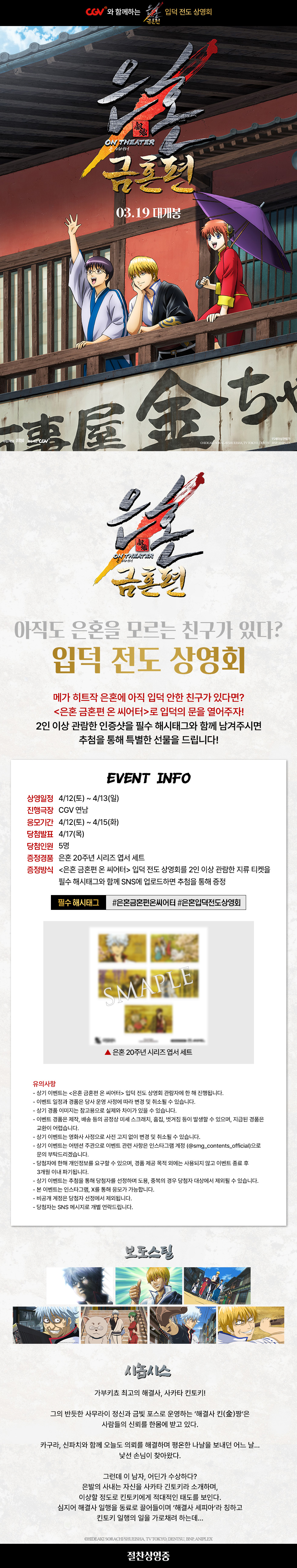 제휴/할인 [은혼 금혼편] 
입덕 전도 상영회