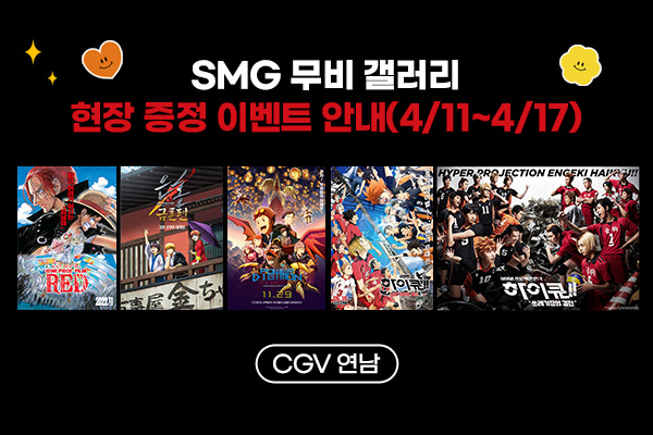 전체 [SMG 무비갤러리]
현장 증정 이벤트