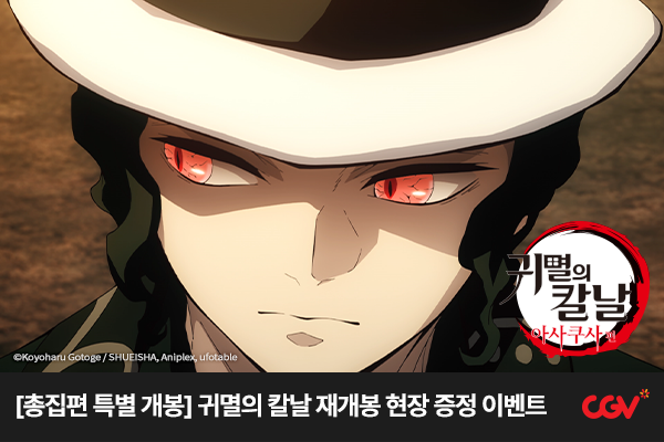 전체 [귀멸의 칼날:아사쿠사편] 
재개봉 특전 이벤트