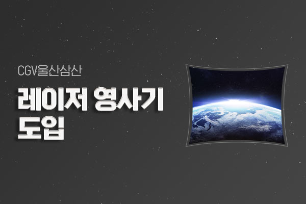 [CGV울산삼산]
레이저 영사기 도입