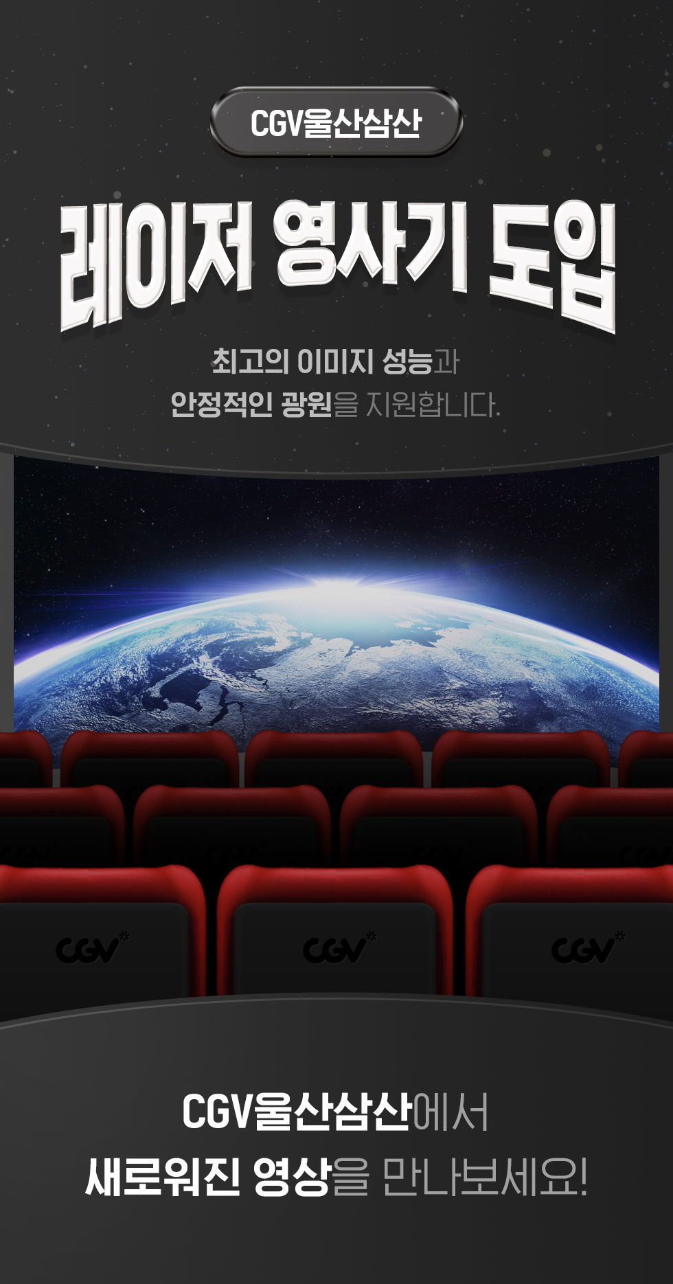 [CGV울산삼산]레이저 영사기 도입
