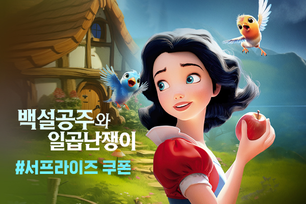 전체 [백설공주와 일곱난쟁이]
선착순 무료 쿠폰