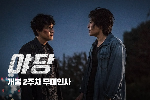 전체 [야당]
개봉2주차 무대인사