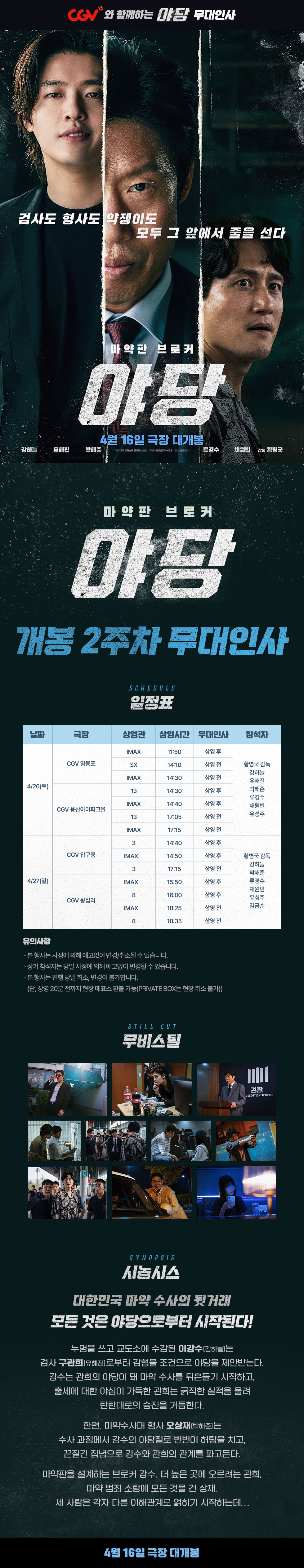 제휴/할인 [야당]
개봉2주차 무대인사