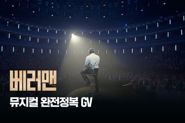 전체 [베러맨] 뮤지컬
 완전정복 GV
