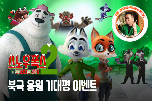 전체 [스노우 폭스2]
북극 응원 기대평 이벤트