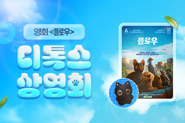 전체 [플로우] 디톡스상영회