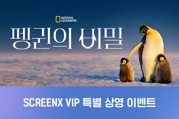 전체 [펭귄의 비밀]
VIP 상영회