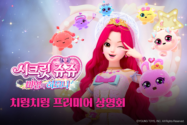 전체 [시크릿 쥬쥬]
치링치링 프리미어 시사회