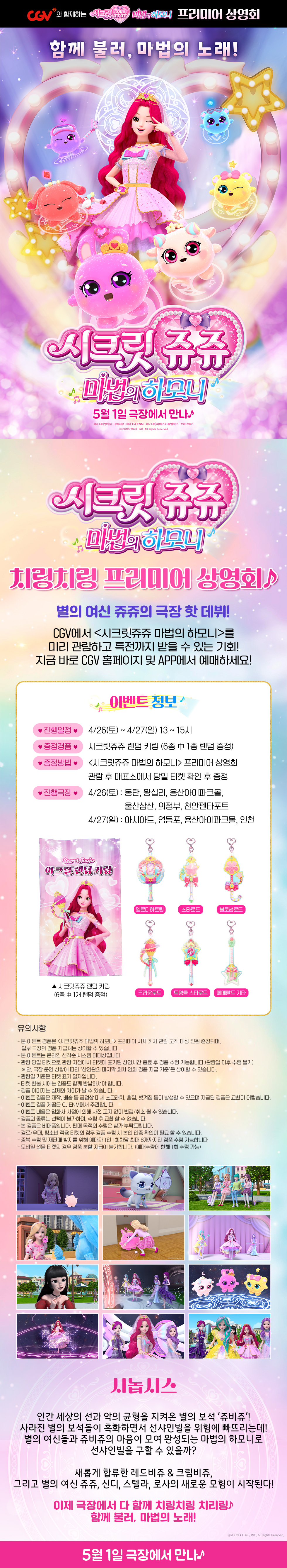 제휴/할인 [시크릿 쥬쥬]
치링치링 프리미어 시사회