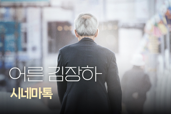 전체 [어른 김장하]
시네마톡