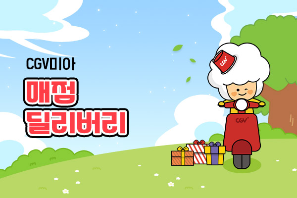 CGV미아
매점 딜리버리 이벤트