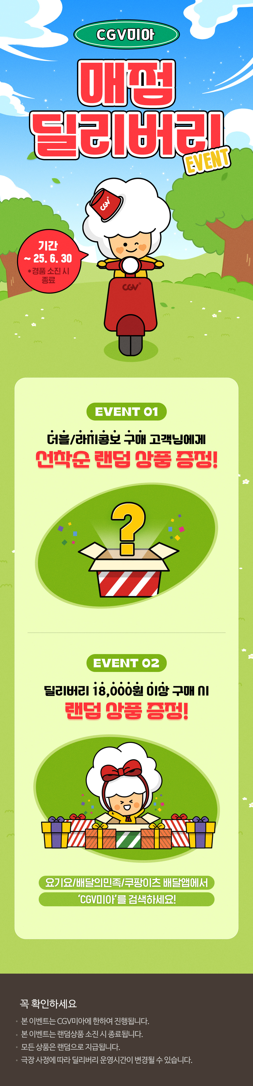 CGV미아매점 딜리버리 이벤트