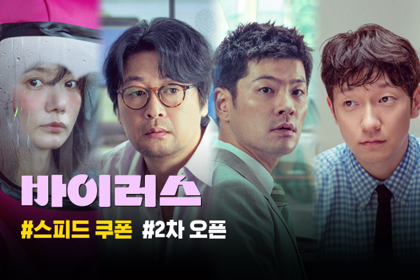 [바이러스]
2차 스피드 쿠폰