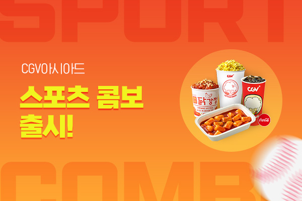 [CGV아시아드]
스포츠 콤보 출시!