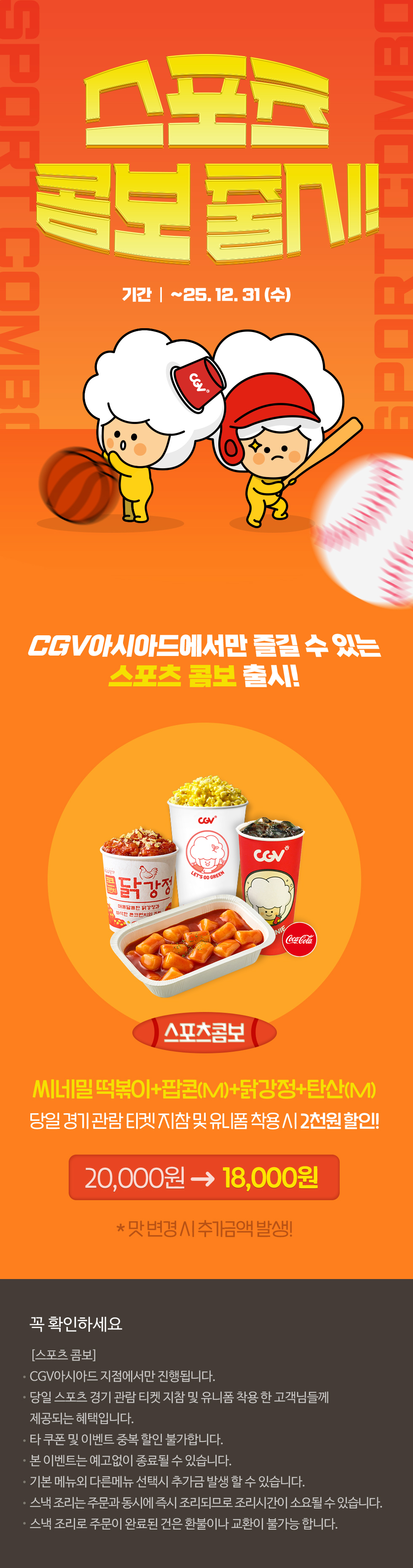 [CGV아시아드]스포츠 콤보 출시!