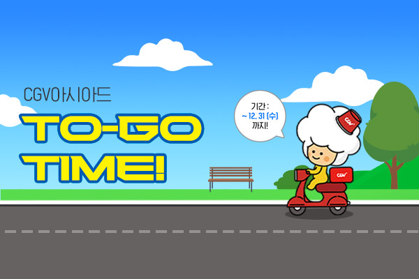 [CGV아시아드]
TO-GO TIME!