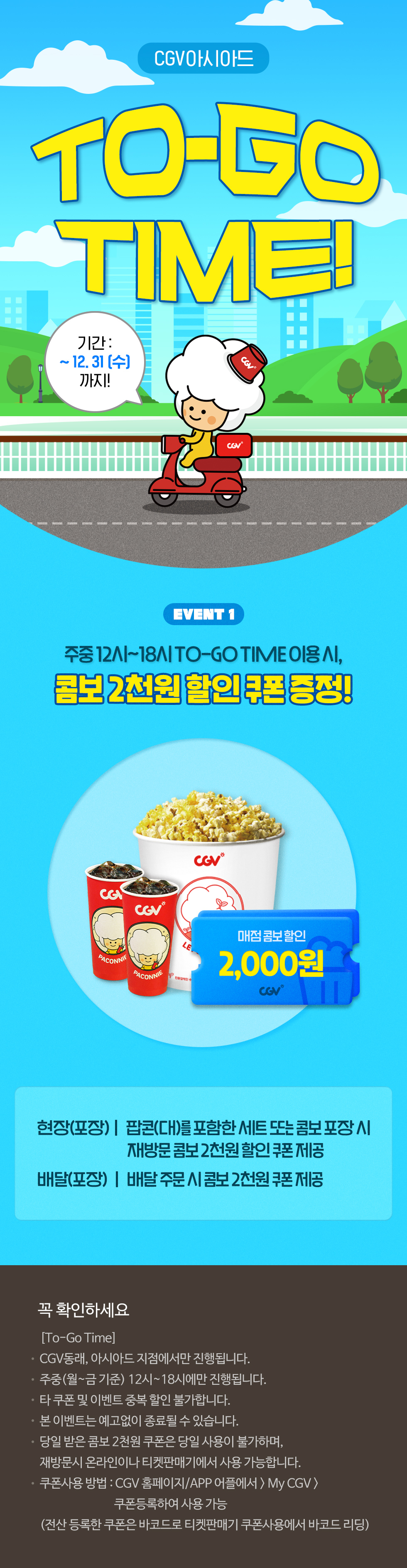 [CGV아시아드]TO-GO TIME!