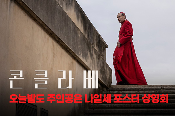 전체 [콘클라베] 오늘밤 주인공은
나일세 상영회