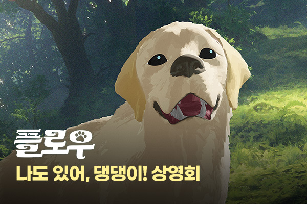 전체 [플로우]
나도 있어 댕댕이! 상영회