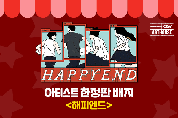 아티스트 뱃지
[해피엔드]