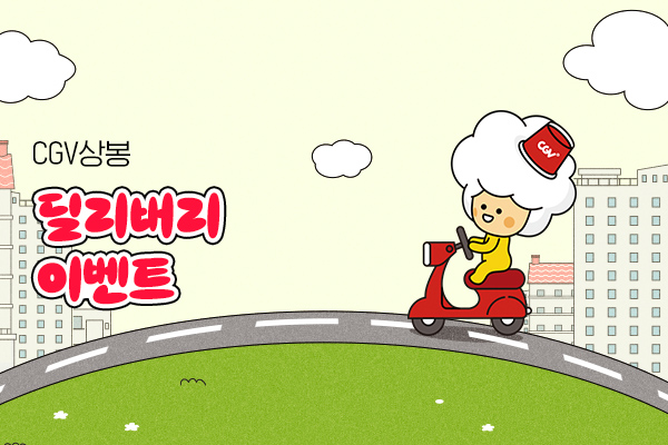 [CGV상봉] 딜리버리
 프로모션