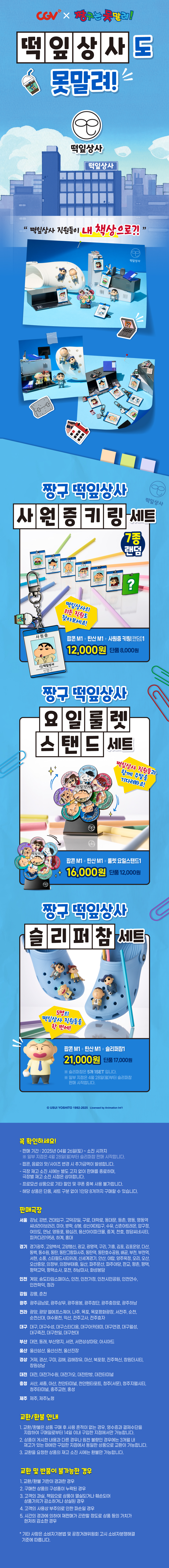 짱구는 못말려! 못말리는떡잎상사 콜라보 출시!