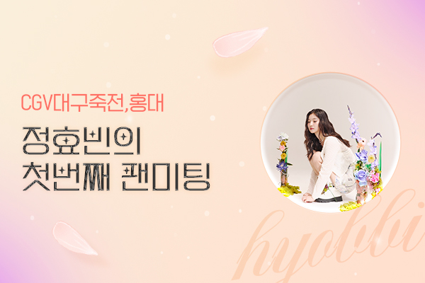 정효빈 Fan Meeting